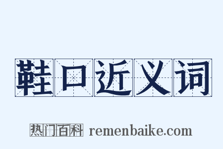 鞋口近义词是什么意思的图片